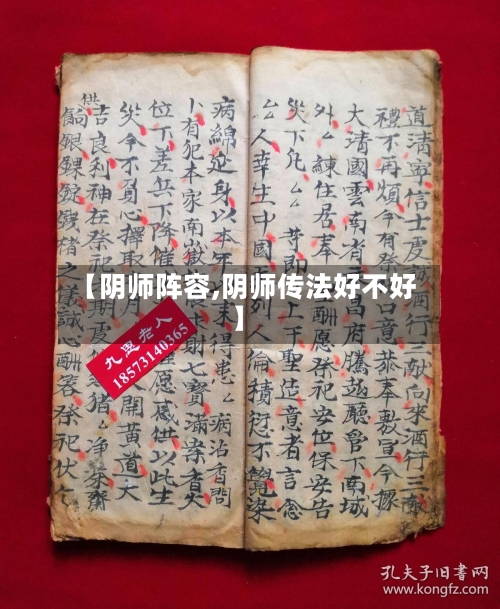【阴师阵容,阴师传法好不好】