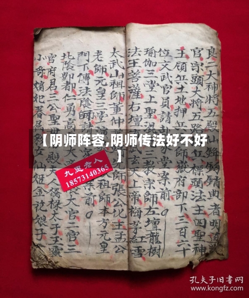 【阴师阵容,阴师传法好不好】-第3张图片