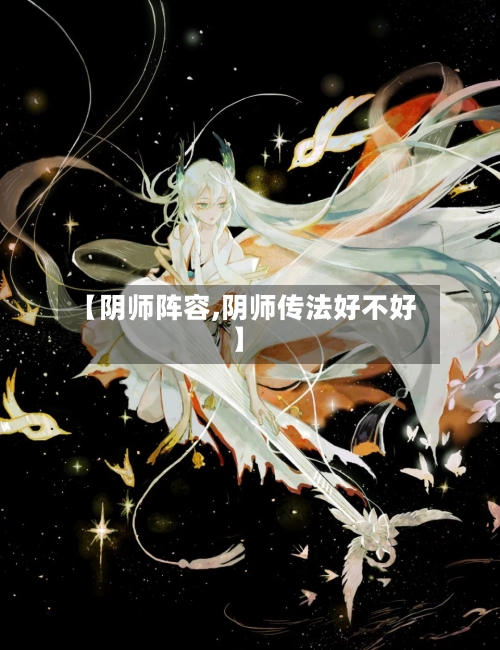 【阴师阵容,阴师传法好不好】-第2张图片