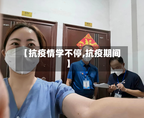 【抗疫情学不停,抗疫期间】-第2张图片