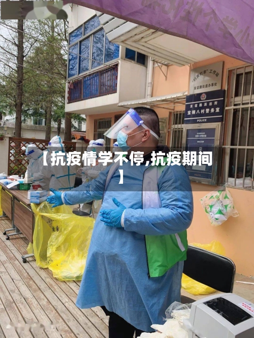 【抗疫情学不停,抗疫期间】