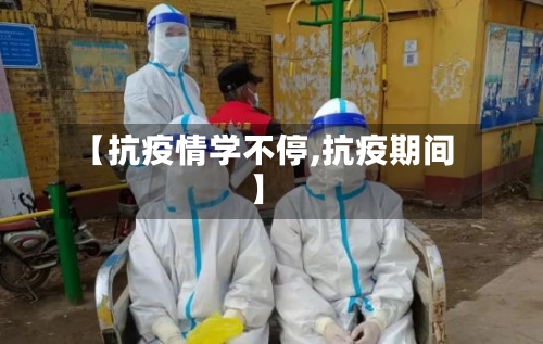 【抗疫情学不停,抗疫期间】-第3张图片