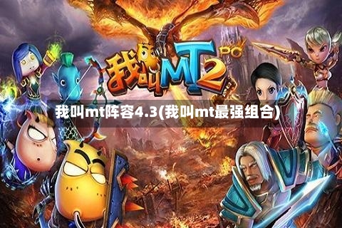 我叫mt阵容4.3(我叫mt最强组合)-第3张图片