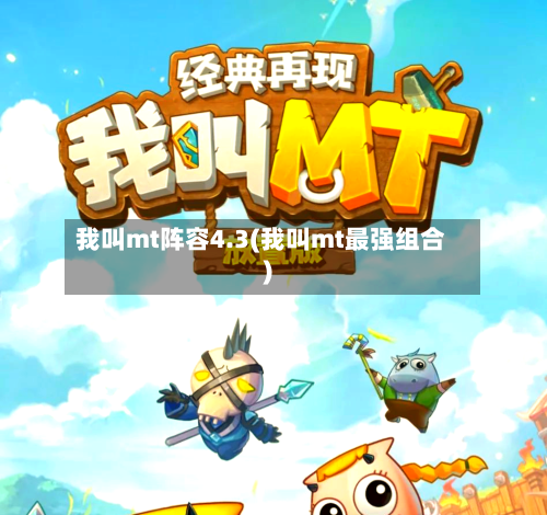 我叫mt阵容4.3(我叫mt最强组合)
