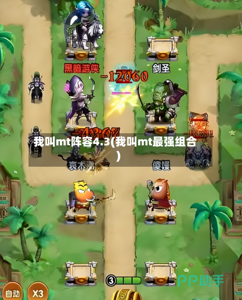 我叫mt阵容4.3(我叫mt最强组合)-第2张图片