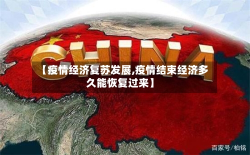 【疫情经济复苏发展,疫情结束经济多久能恢复过来】-第3张图片