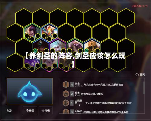 【养剑圣的阵容,剑圣应该怎么玩】