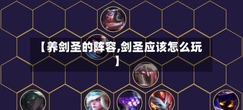 【养剑圣的阵容,剑圣应该怎么玩】-第2张图片