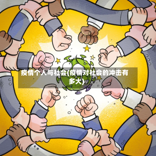 疫情个人与社会(疫情对社会的冲击有多大)-第2张图片