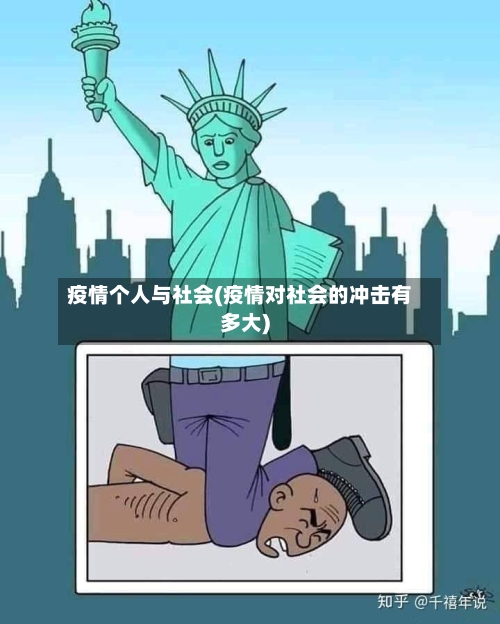 疫情个人与社会(疫情对社会的冲击有多大)