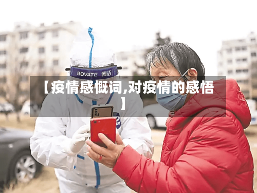 【疫情感慨词,对疫情的感悟】
