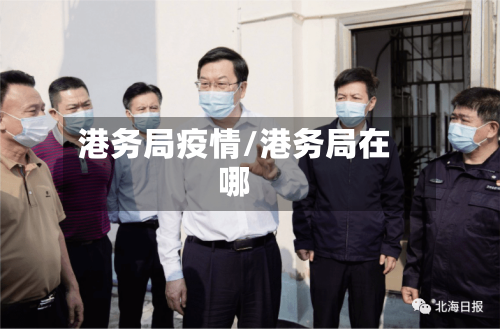 港务局疫情/港务局在哪