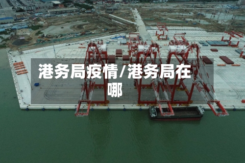港务局疫情/港务局在哪-第3张图片