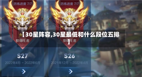 【30星阵容,30星最低和什么段位五排】-第2张图片