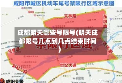 成都明天哪些号限号(明天成都限号几点到几点结束时间)
