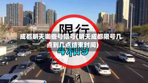 成都明天哪些号限号(明天成都限号几点到几点结束时间)-第2张图片