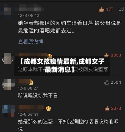 【成都女孩疫情最新,成都女子最新消息】-第3张图片