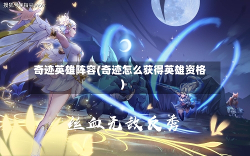 奇迹英雄阵容(奇迹怎么获得英雄资格)
