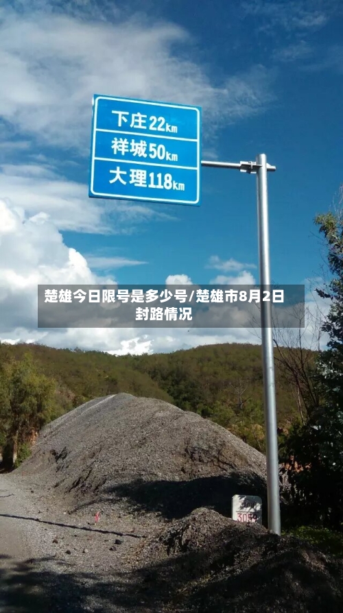 楚雄今日限号是多少号/楚雄市8月2日封路情况