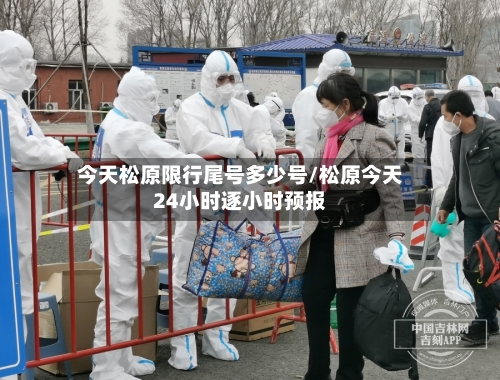 今天松原限行尾号多少号/松原今天24小时逐小时预报