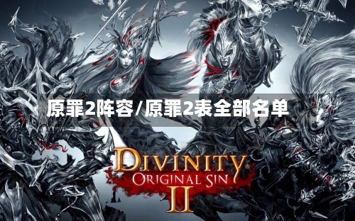 原罪2阵容/原罪2表全部名单