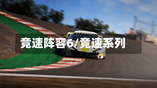 竞速阵容6/竞速系列