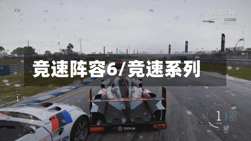 竞速阵容6/竞速系列-第3张图片