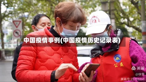 中国疫情事例(中国疫情历史记录表)