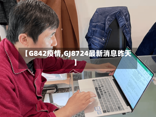 【G842疫情,GJ8724最新消息昨天】