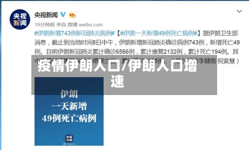 疫情伊朗人口/伊朗人口增速
