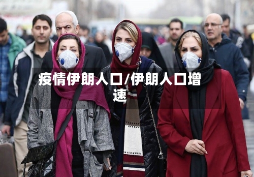 疫情伊朗人口/伊朗人口增速-第3张图片