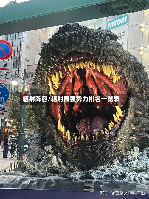 辐射阵容/辐射最强势力排名一览表