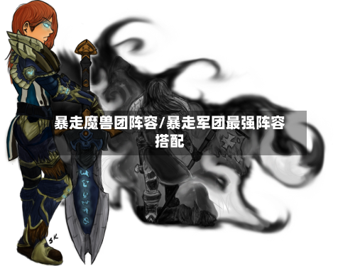 暴走魔兽团阵容/暴走军团最强阵容搭配