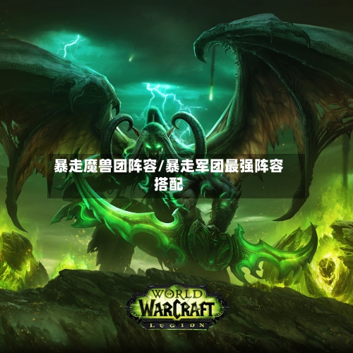 暴走魔兽团阵容/暴走军团最强阵容搭配-第2张图片