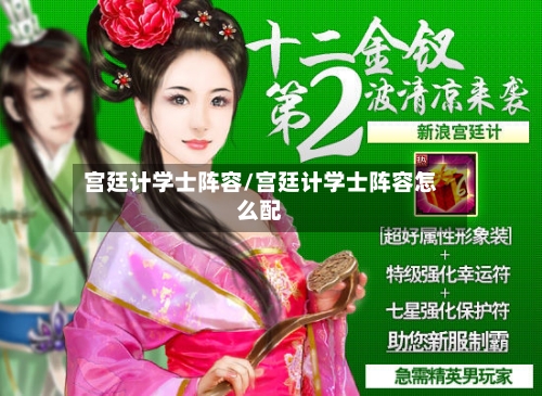 宫廷计学士阵容/宫廷计学士阵容怎么配-第3张图片