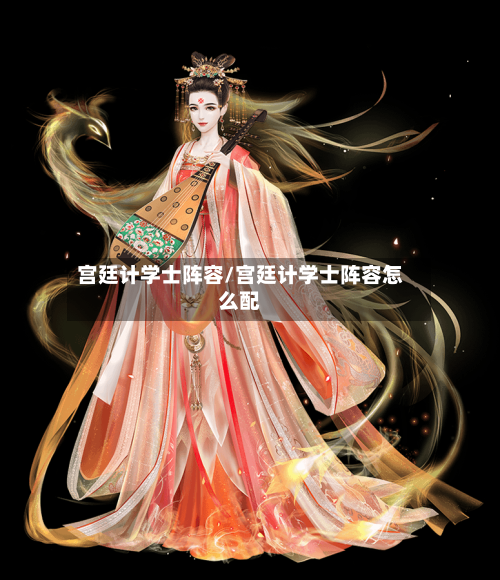 宫廷计学士阵容/宫廷计学士阵容怎么配
