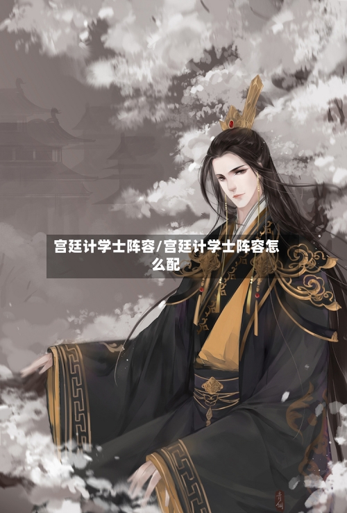 宫廷计学士阵容/宫廷计学士阵容怎么配-第2张图片