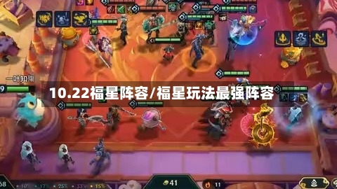 10.22福星阵容/福星玩法最强阵容