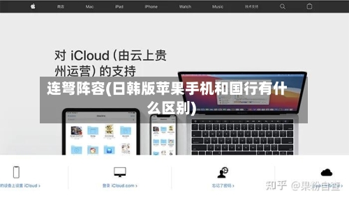 连弩阵容(日韩版苹果手机和国行有什么区别)