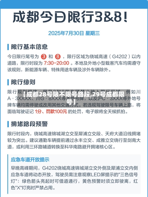 【成都28号限不限号路段,29号成都限号】-第2张图片