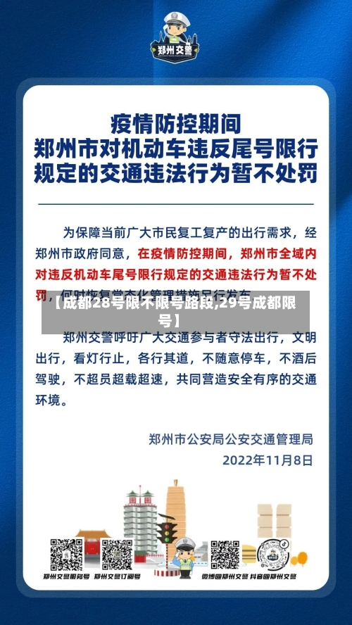 【成都28号限不限号路段,29号成都限号】-第3张图片