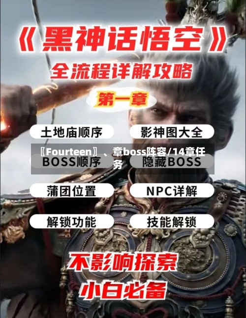 〖Fourteen〗、章boss阵容/14章任务-第2张图片