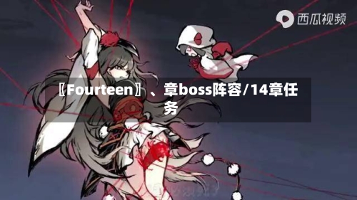 〖Fourteen〗、章boss阵容/14章任务