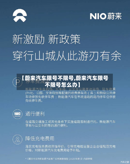【蔚来汽车限号不限号,蔚来汽车限号不限号怎么办】