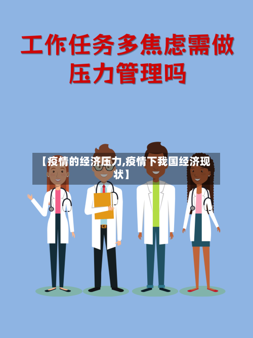 【疫情的经济压力,疫情下我国经济现状】