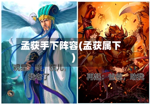 孟获手下阵容(孟获属下)
