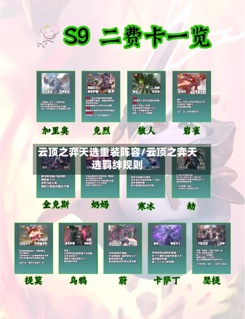 云顶之弈天选重装阵容/云顶之弈天选羁绊规则