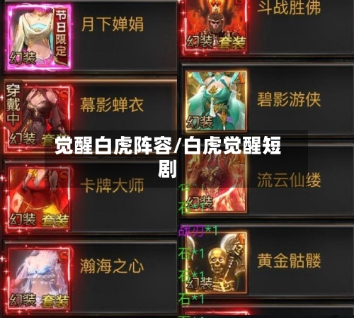 觉醒白虎阵容/白虎觉醒短剧