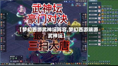 【梦幻西游武神坛阵容,梦幻西游端游武神坛】-第2张图片