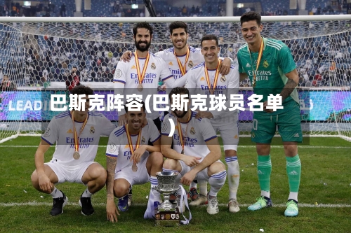 巴斯克阵容(巴斯克球员名单)
